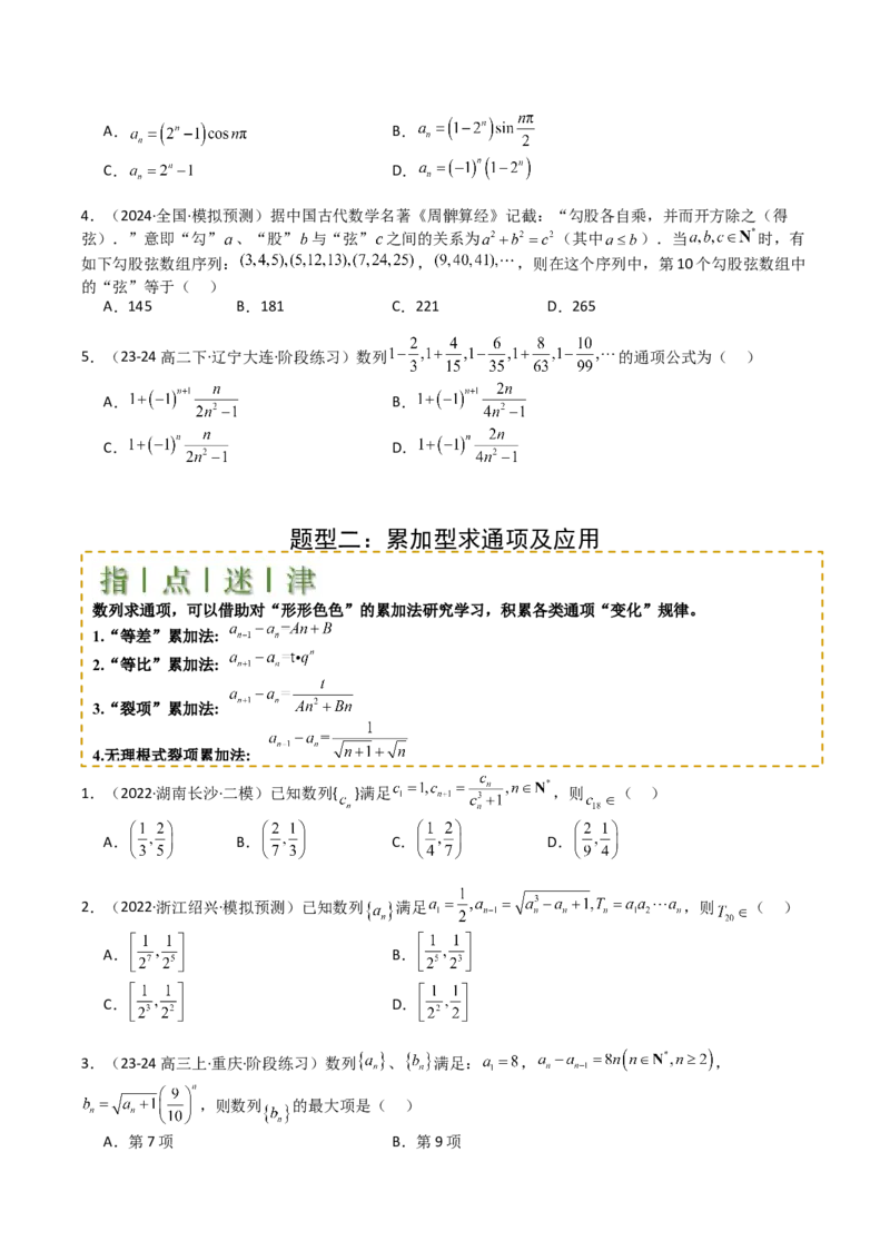 专题16数列递推公式归类（原卷版）_2025年新高考资料_一轮复习_上好课2025年高考数学一轮复习知识清单3246850_题型必备&middot;冲高分