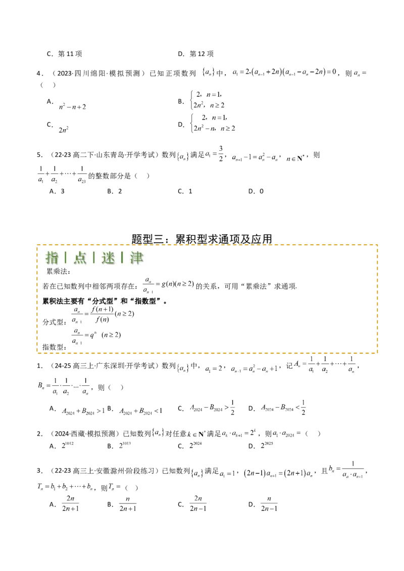 专题16数列递推公式归类（原卷版）_2025年新高考资料_一轮复习_上好课2025年高考数学一轮复习知识清单3246850_题型必备&middot;冲高分