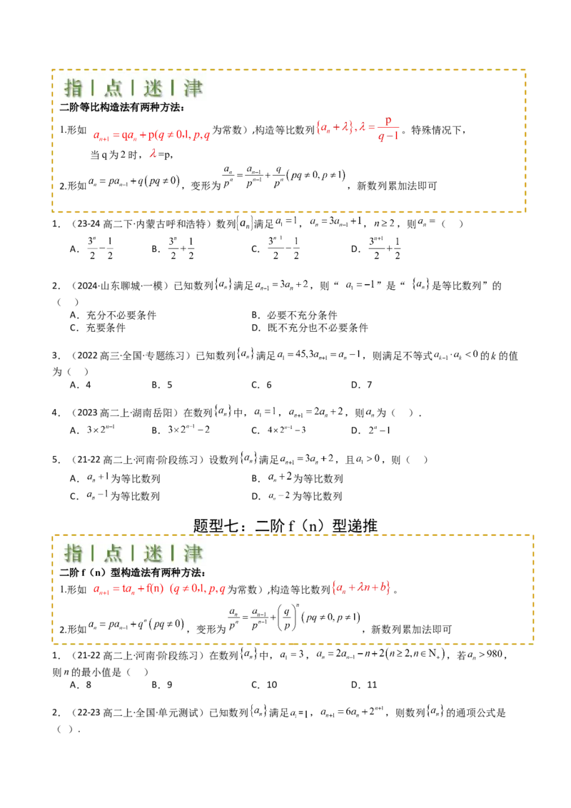 专题16数列递推公式归类（原卷版）_2025年新高考资料_一轮复习_上好课2025年高考数学一轮复习知识清单3246850_题型必备&middot;冲高分