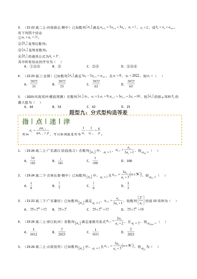 专题16数列递推公式归类（原卷版）_2025年新高考资料_一轮复习_上好课2025年高考数学一轮复习知识清单3246850_题型必备&middot;冲高分