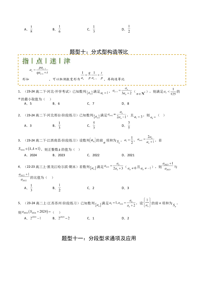 专题16数列递推公式归类（原卷版）_2025年新高考资料_一轮复习_上好课2025年高考数学一轮复习知识清单3246850_题型必备&middot;冲高分