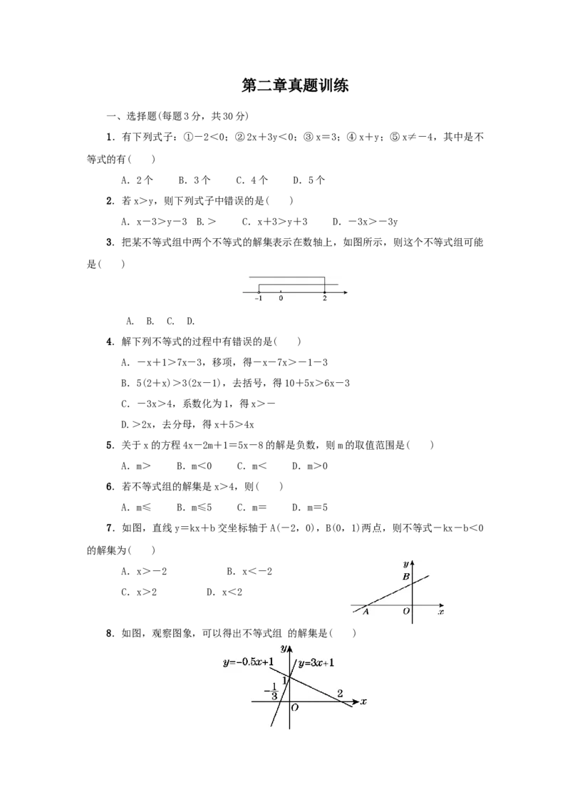 第二章一元一次不等式与一元一次不等式组真题训练（原卷版）_北师大初中数学_8下-北师大版初中数学_旧版-可参考_05习题试卷_2单元试卷_单元测试（第2套）