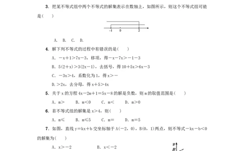 第二章一元一次不等式与一元一次不等式组真题训练（原卷版）_北师大初中数学_8下-北师大版初中数学_旧版-可参考_05习题试卷_2单元试卷_单元测试（第2套）