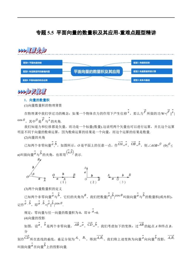 专题5.5平面向量的数量积及其应用-重难点题型精讲（举一反三）（新高考地区专用）（原卷版）_02高考数学_新高考复习资料_2023年新高考资料_一轮复习