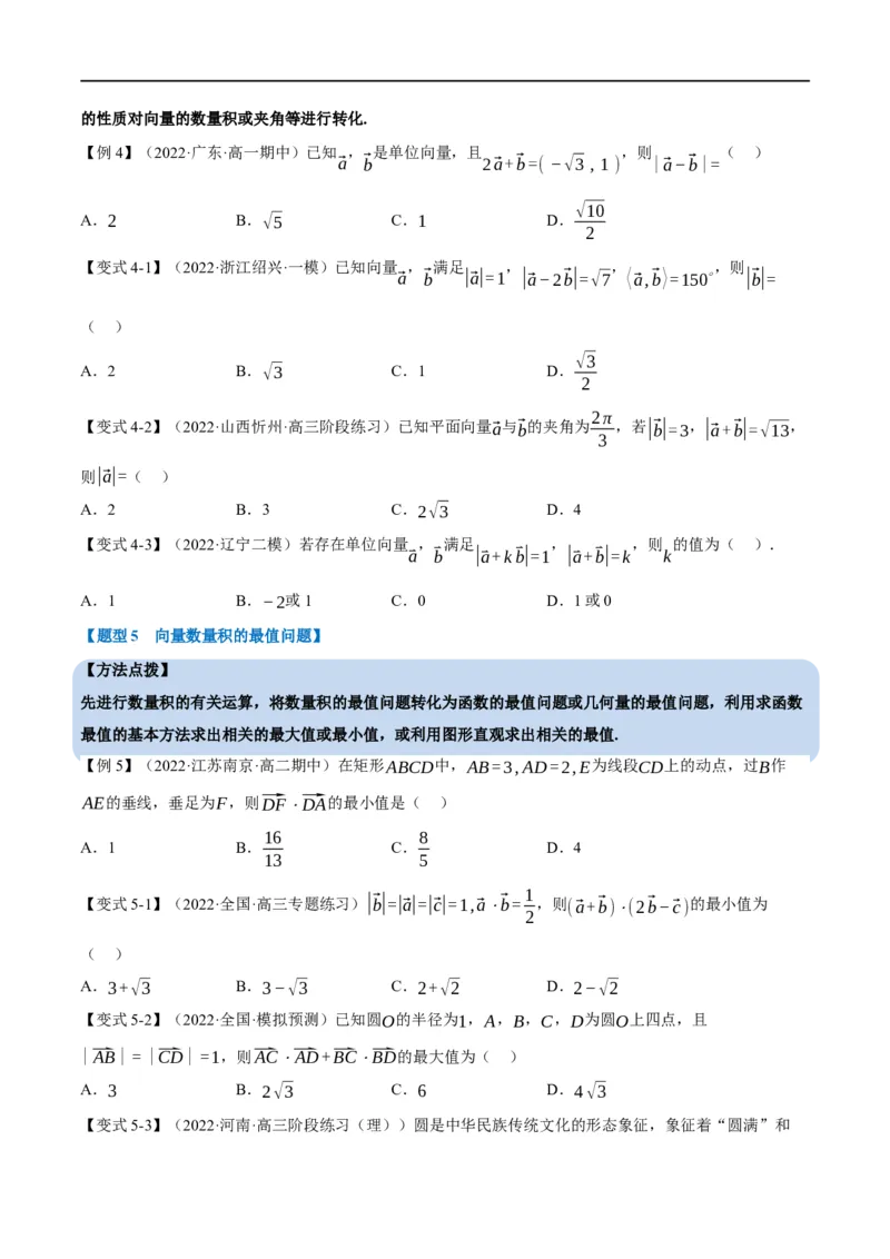 专题5.5平面向量的数量积及其应用-重难点题型精讲（举一反三）（新高考地区专用）（原卷版）_02高考数学_新高考复习资料_2023年新高考资料_一轮复习