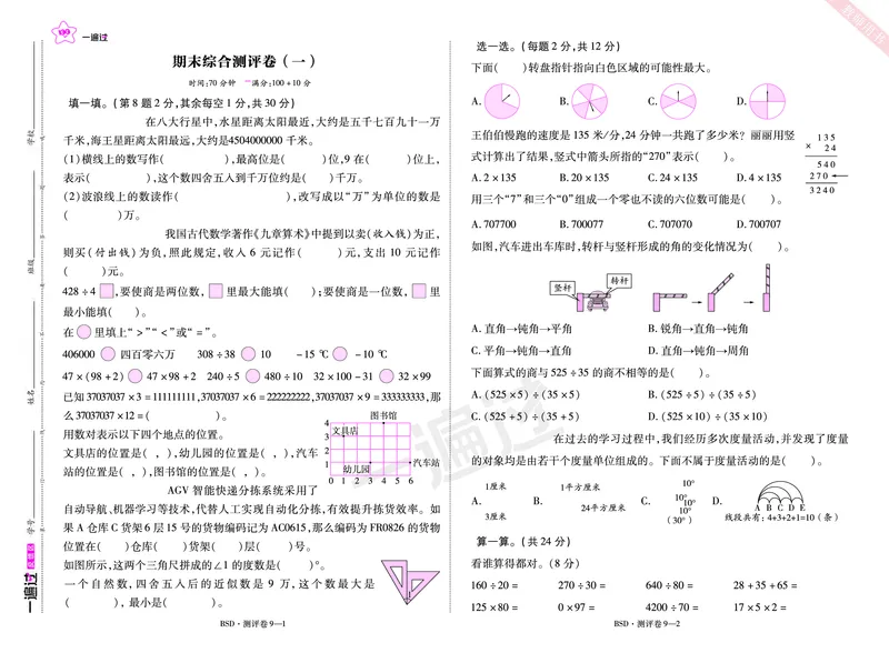 2025秋一遍过数学BSD4上单元测评卷_25秋小学语数英1-6年级上册《一遍过》合集_25秋北师版数学《一遍过》1-6年级上_四年级