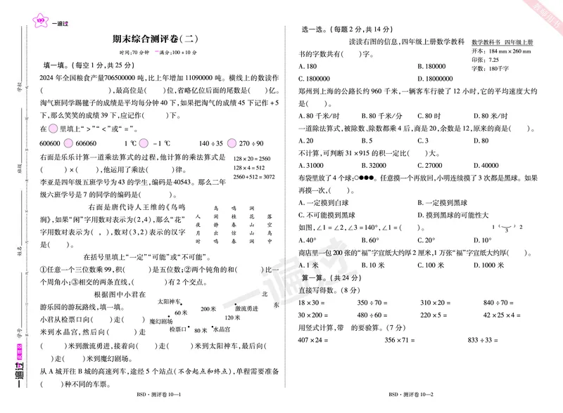 2025秋一遍过数学BSD4上单元测评卷_25秋小学语数英1-6年级上册《一遍过》合集_25秋北师版数学《一遍过》1-6年级上_四年级