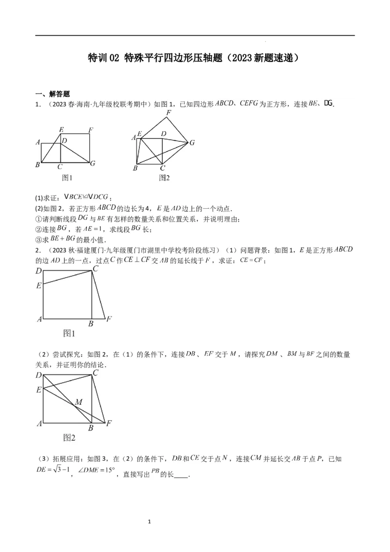 特训02特殊平行四边形压轴题（2023新题速递）（原卷版）_北师大初中数学_9上-北师大版初中数学_05习题试卷_5专项练习