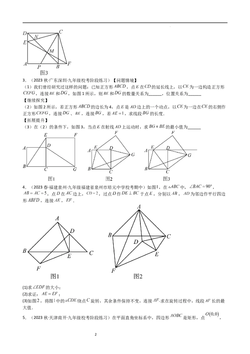 特训02特殊平行四边形压轴题（2023新题速递）（原卷版）_北师大初中数学_9上-北师大版初中数学_05习题试卷_5专项练习