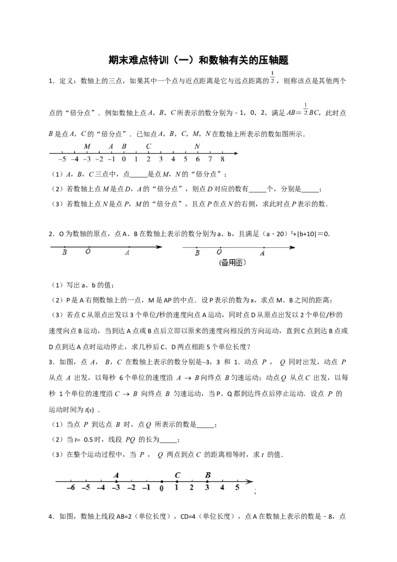 期末难点特训（一）和数轴有关的压轴题（原卷版）_北师大初中数学_7上-北师大版初中数学_7上-初中数学北师大（旧版）赠送_06专项讲练