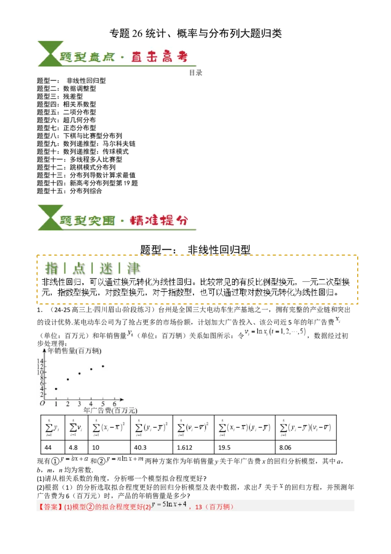 专题26统计、概率与分布列大题（解析版）_2025年新高考资料_一轮复习_上好课2025年高考数学一轮复习知识清单3246850_题型必备&middot;冲高分