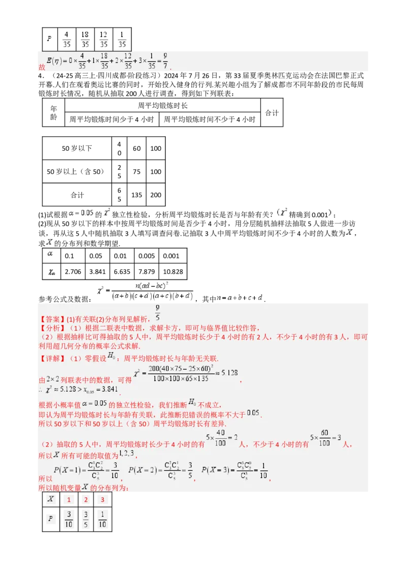 专题26统计、概率与分布列大题（解析版）_2025年新高考资料_一轮复习_上好课2025年高考数学一轮复习知识清单3246850_题型必备&middot;冲高分