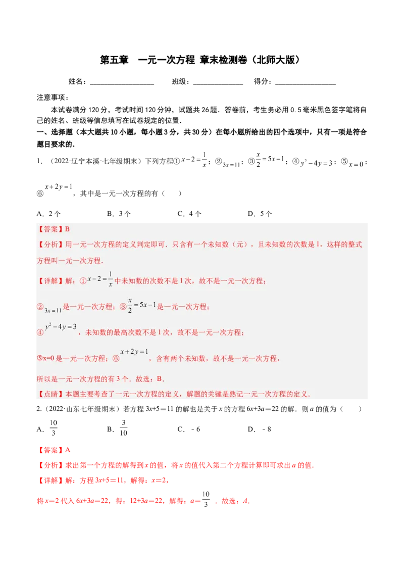 第五章一元一次方程章末检测卷（解析版）_北师大初中数学_7上-北师大版初中数学_7上-初中数学北师大（旧版）赠送_05习题试卷_2单元试卷_单元测试（第3套）