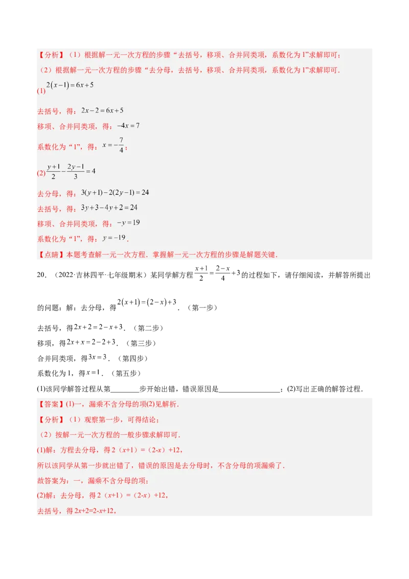 第五章一元一次方程章末检测卷（解析版）_北师大初中数学_7上-北师大版初中数学_7上-初中数学北师大（旧版）赠送_05习题试卷_2单元试卷_单元测试（第3套）