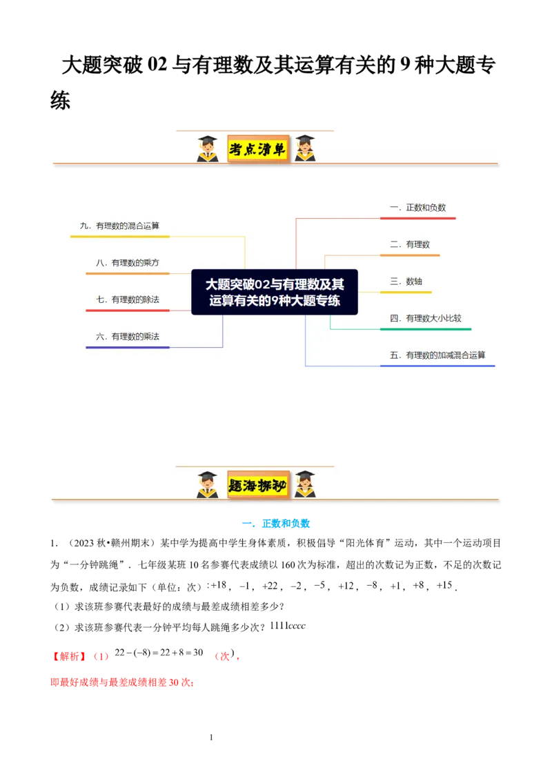 大题突破02与有理数及其运算有关的9种大题专练（解析版）_北师大初中数学_7上-北师大版初中数学_7上-初中数学北师大（2024新版）持续更新_05讲义练习