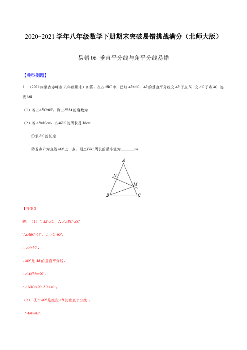 易错06垂直平分线与角平分线易错（解析版）-八年级数学下册期末突破易错挑战满分（北师大版）_北师大初中数学_8下-北师大版初中数学_旧版-可参考_06专项讲练
