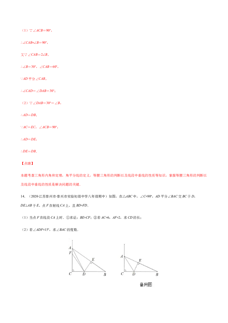 易错06垂直平分线与角平分线易错（解析版）-八年级数学下册期末突破易错挑战满分（北师大版）_北师大初中数学_8下-北师大版初中数学_旧版-可参考_06专项讲练
