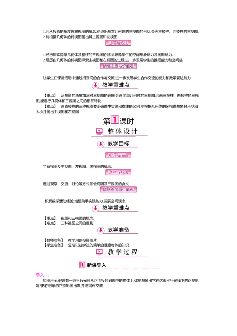 第5章投影与视图_北师大初中数学_9上-北师大版初中数学_03教案_全册教案（第2套）