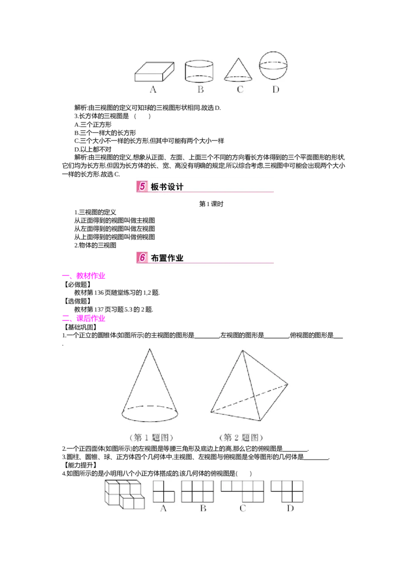 第5章投影与视图_北师大初中数学_9上-北师大版初中数学_03教案_全册教案（第2套）