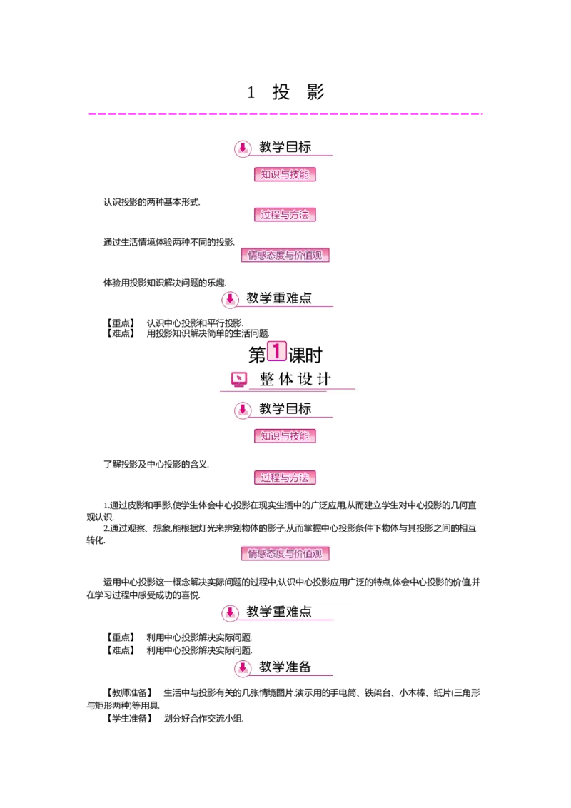 第5章投影与视图_北师大初中数学_9上-北师大版初中数学_03教案_全册教案（第2套）