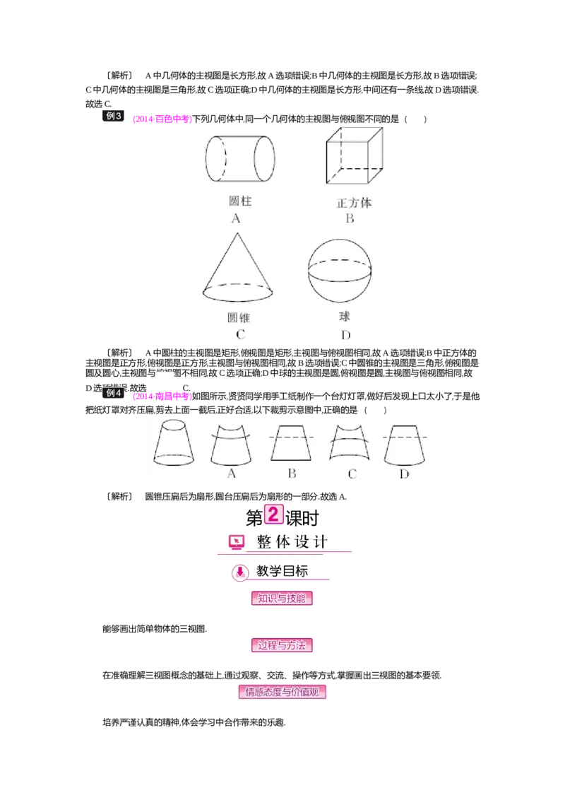 第5章投影与视图_北师大初中数学_9上-北师大版初中数学_03教案_全册教案（第2套）