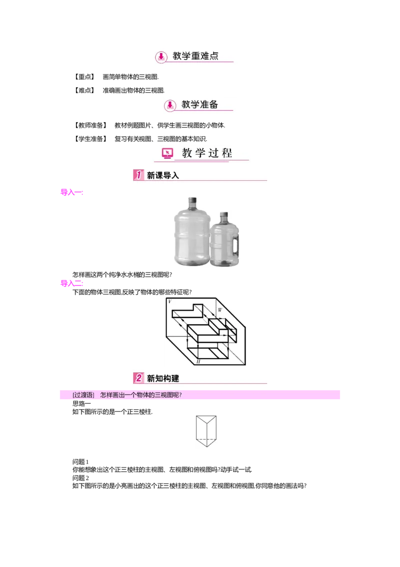 第5章投影与视图_北师大初中数学_9上-北师大版初中数学_03教案_全册教案（第2套）