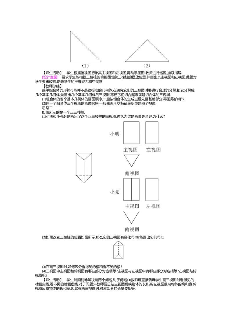 第5章投影与视图_北师大初中数学_9上-北师大版初中数学_03教案_全册教案（第2套）