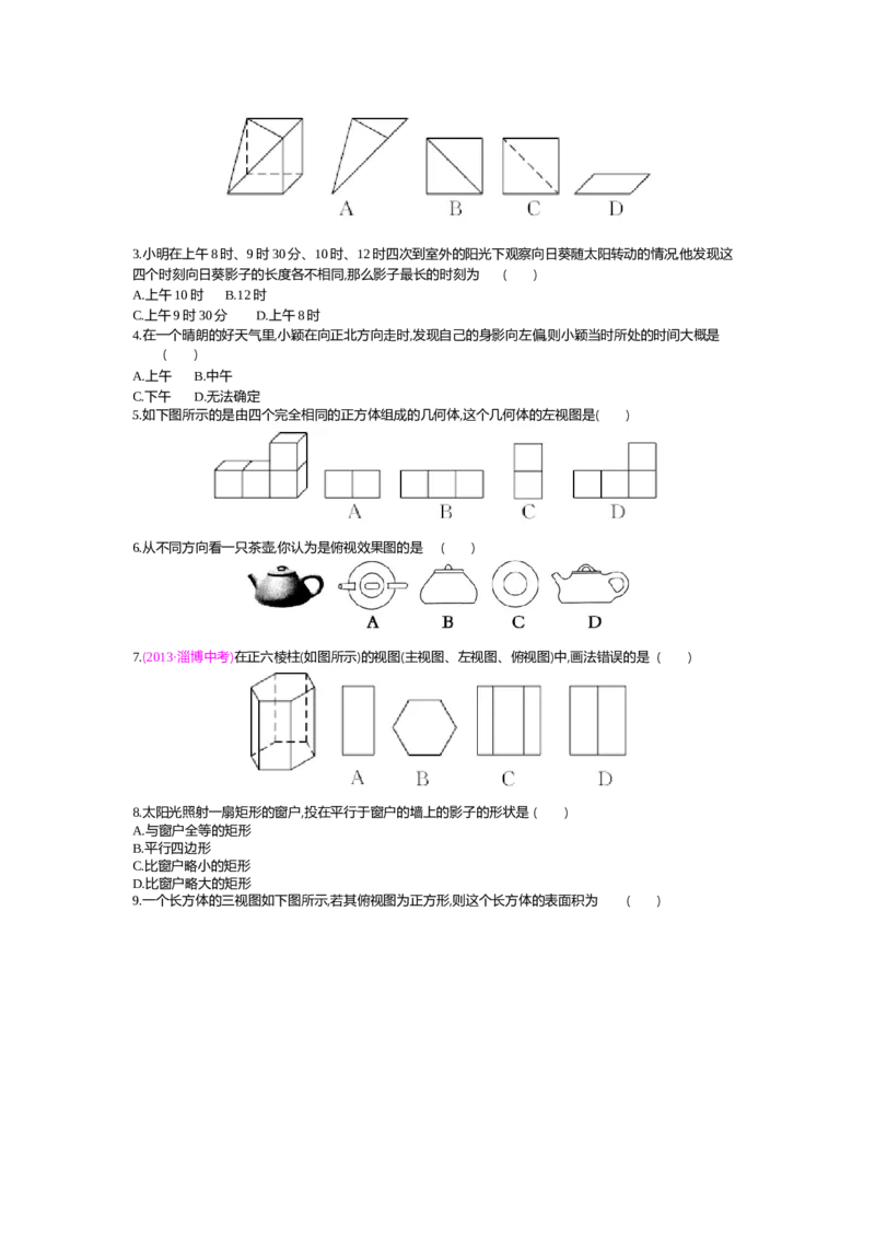 第5章投影与视图_北师大初中数学_9上-北师大版初中数学_03教案_全册教案（第2套）