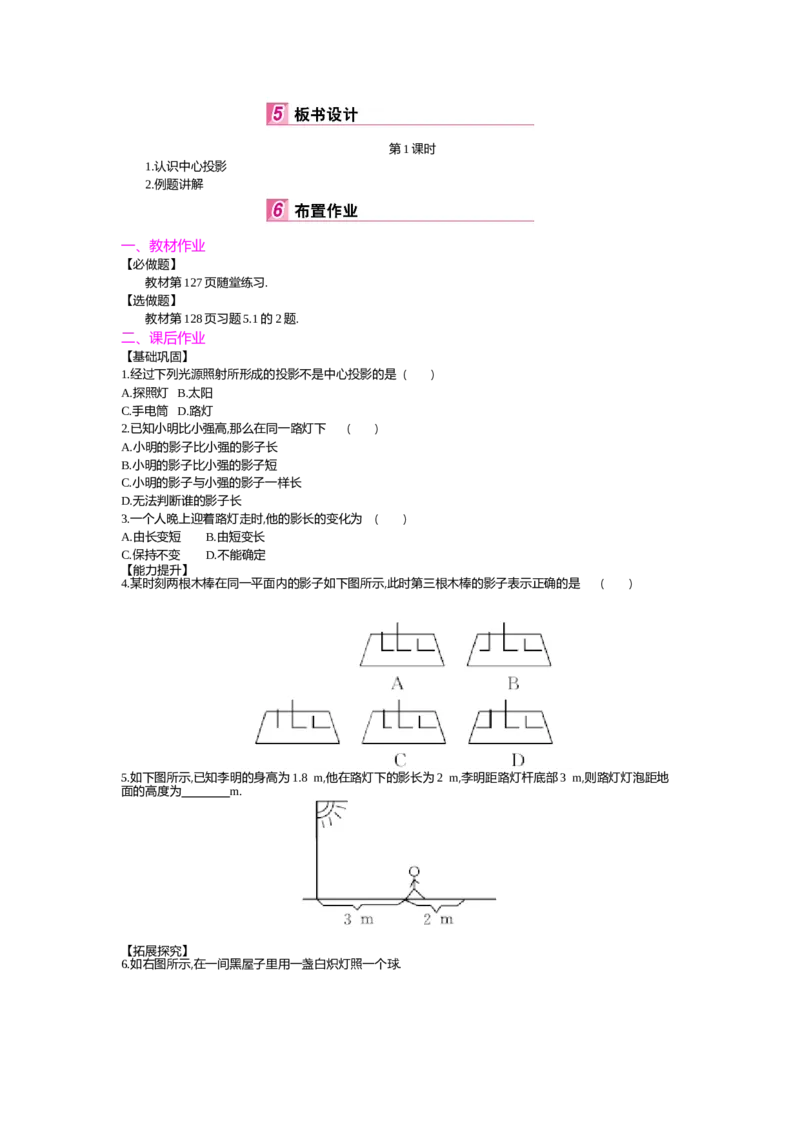 第5章投影与视图_北师大初中数学_9上-北师大版初中数学_03教案_全册教案（第2套）