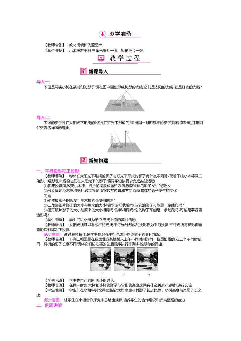 第5章投影与视图_北师大初中数学_9上-北师大版初中数学_03教案_全册教案（第2套）