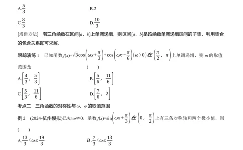 专题二　微重点1　三角函数中&omega;，&phi;的范围问题_02高考数学_2025年新高考资料_二轮复习_2025年高考数学大二轮_2025数学二轮专题复习学生用书Word版文档_专题复习