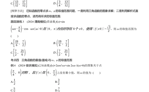 专题二　微重点1　三角函数中&omega;，&phi;的范围问题_02高考数学_2025年新高考资料_二轮复习_2025年高考数学大二轮_2025数学二轮专题复习学生用书Word版文档_专题复习