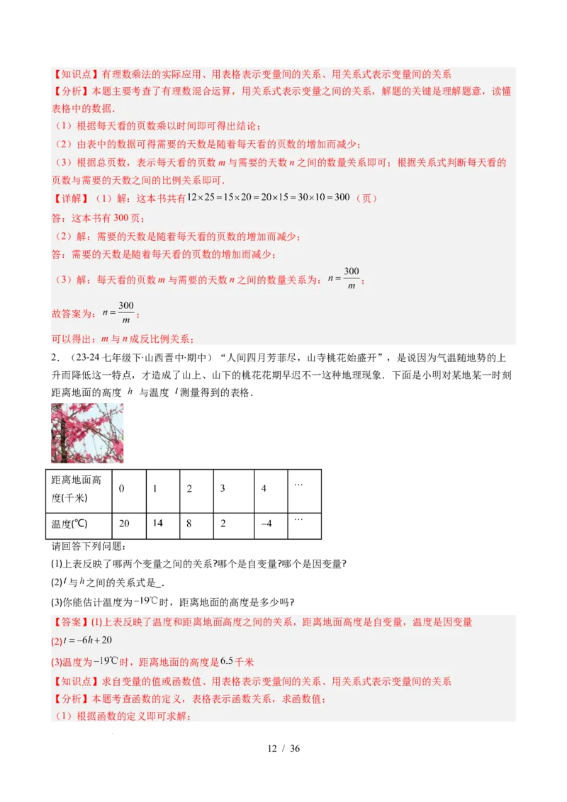 第6章第02讲用关系式、图象表示变量间的关系（4个知识点+4类热点题型讲练+习题巩固）（解析版）_北师大初中数学_7下-北师大版初中数学_7下-初中数学北师大版（2025春季新版）持续更新
