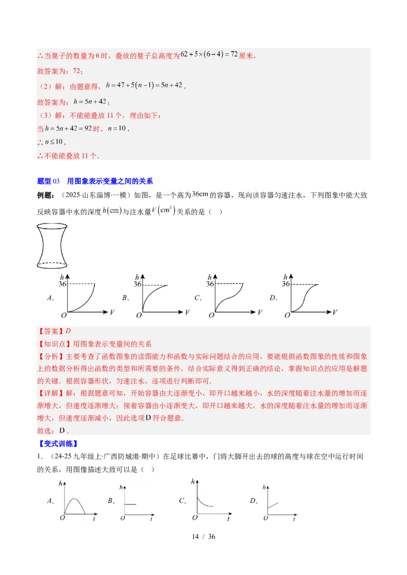 第6章第02讲用关系式、图象表示变量间的关系（4个知识点+4类热点题型讲练+习题巩固）（解析版）_北师大初中数学_7下-北师大版初中数学_7下-初中数学北师大版（2025春季新版）持续更新