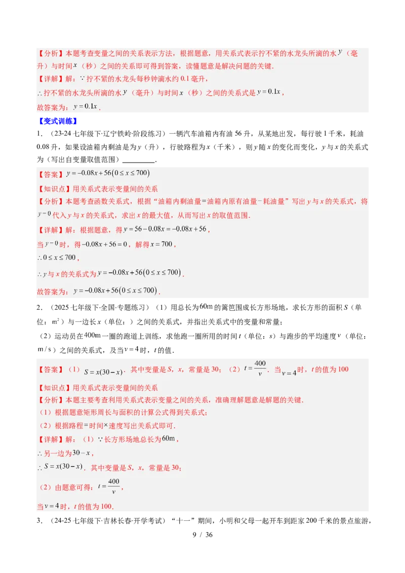 第6章第02讲用关系式、图象表示变量间的关系（4个知识点+4类热点题型讲练+习题巩固）（解析版）_北师大初中数学_7下-北师大版初中数学_7下-初中数学北师大版（2025春季新版）持续更新