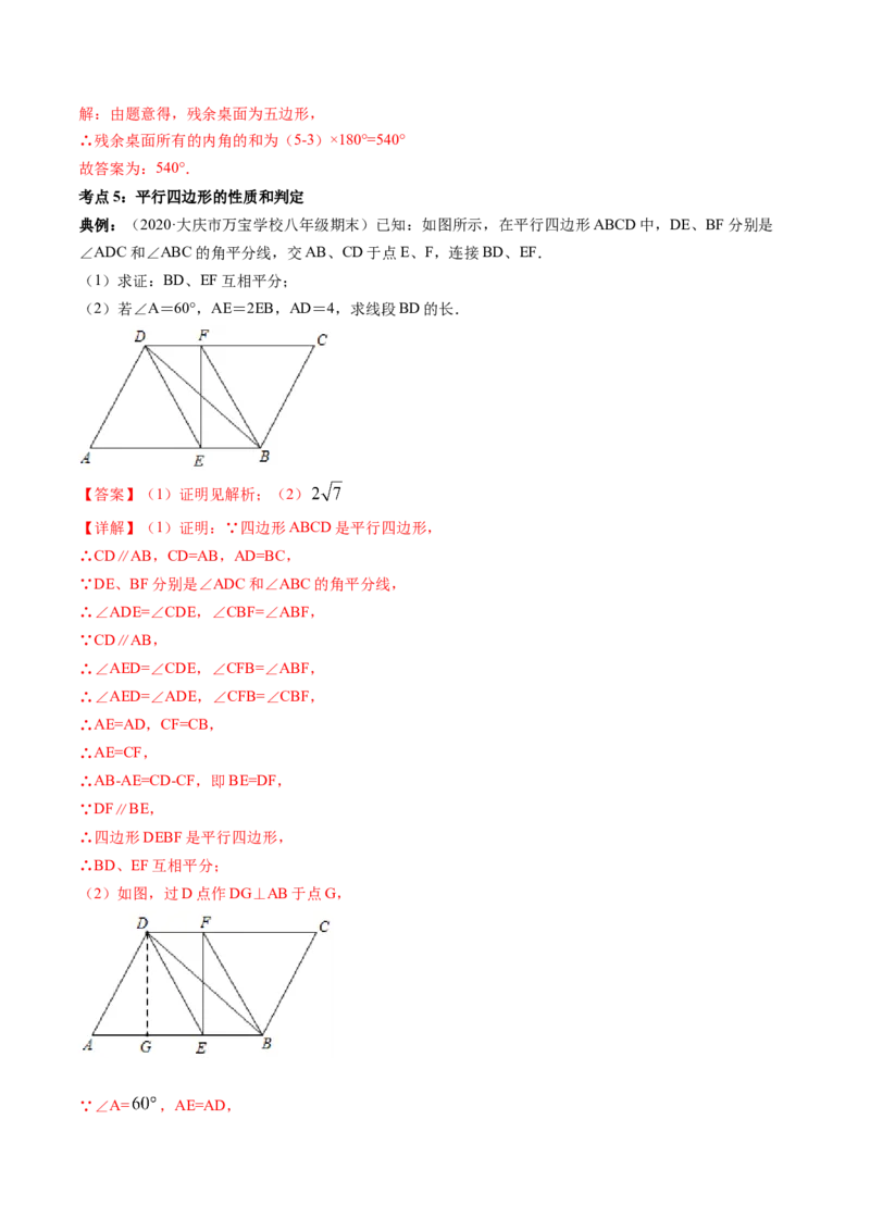 第六章重点突破训练：平行四边形类型题举例-简单数学之八年级下册同步讲练（解析版）（北师大版）_北师大初中数学_8下-北师大版初中数学_旧版-可参考_06专项讲练_单元重点突破训练