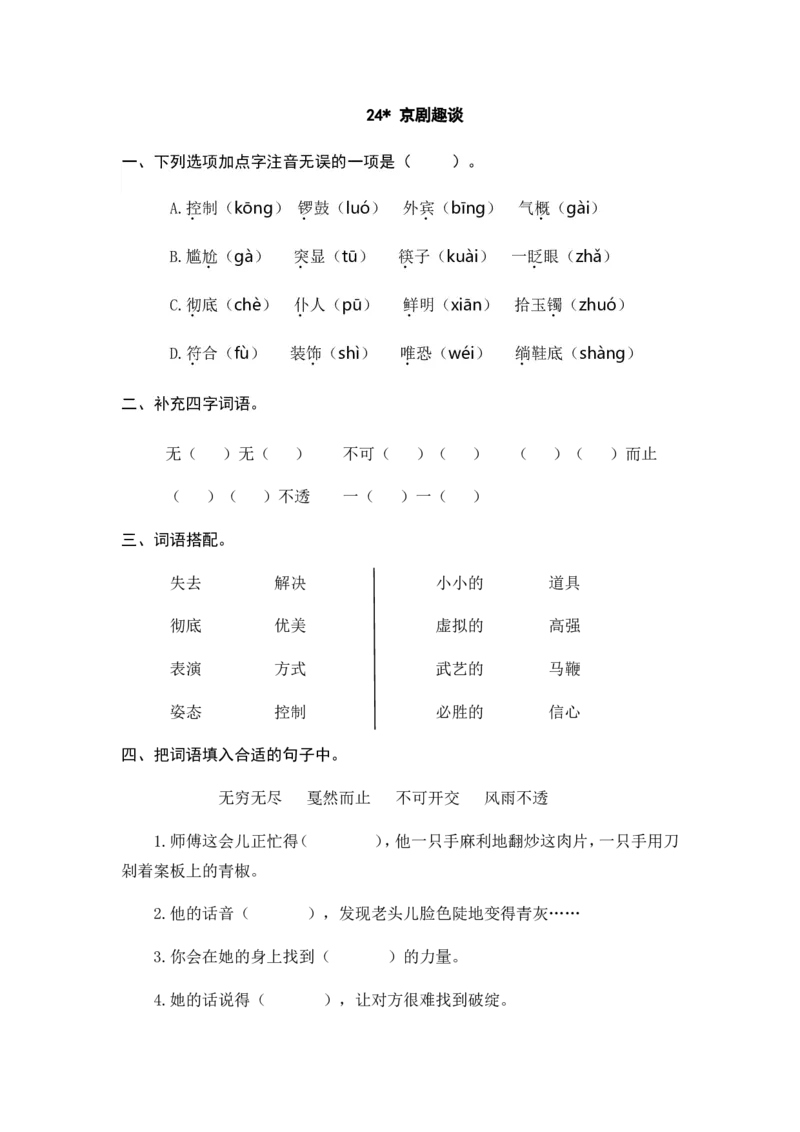 24京剧趣谈课时练_25秋1-6年级语文上册课件教案_25秋统编版语文六年级上册_统编版语文六年级上册教学资源包（25秋七彩课堂）_7.第七单元_24京剧趣谈_同步练习