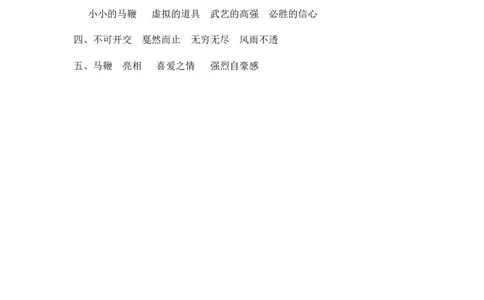 24京剧趣谈课时练_25秋1-6年级语文上册课件教案_25秋统编版语文六年级上册_统编版语文六年级上册教学资源包（25秋七彩课堂）_7.第七单元_24京剧趣谈_同步练习