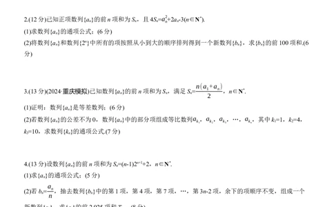 专题三　微重点2　子数列与增减项问题_02高考数学_2025年新高考资料_二轮复习_2025年高考数学大二轮_2025数学二轮专题复习学生用书Word版文档_专题强化练