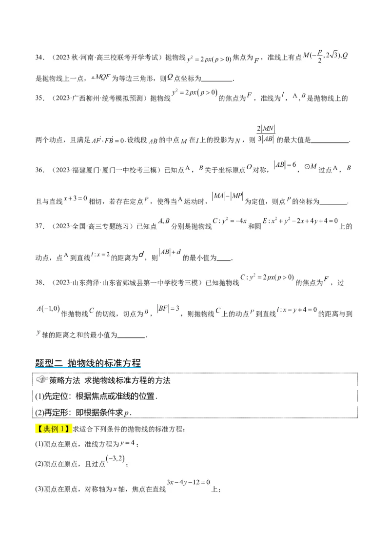 第45讲抛物线及其性质（精讲）一轮复习讲义2024年高考数学高频考点题型归纳与方法总结（新高考通用）原卷版_2024年新高考资料_1.2024一轮复习
