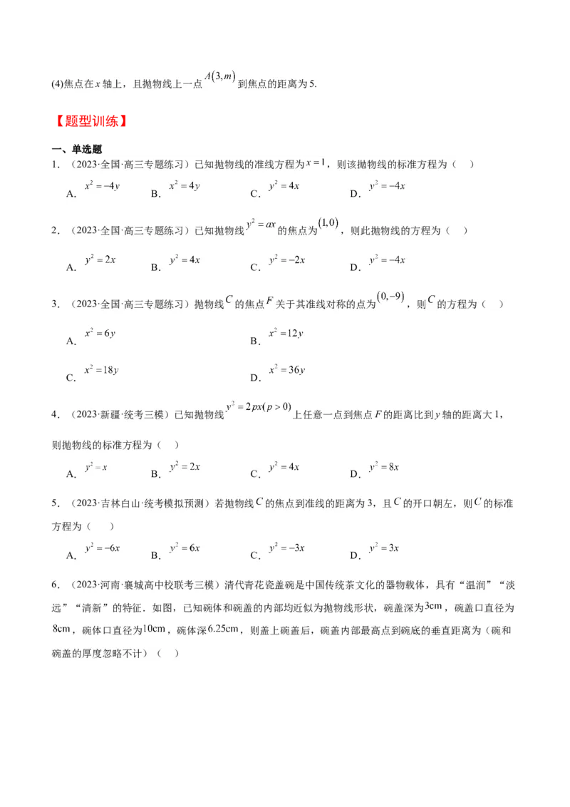 第45讲抛物线及其性质（精讲）一轮复习讲义2024年高考数学高频考点题型归纳与方法总结（新高考通用）原卷版_2024年新高考资料_1.2024一轮复习