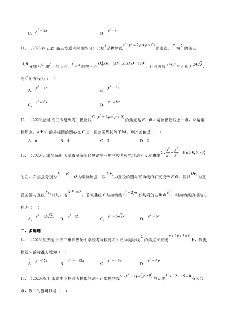 第45讲抛物线及其性质（精讲）一轮复习讲义2024年高考数学高频考点题型归纳与方法总结（新高考通用）原卷版_2024年新高考资料_1.2024一轮复习