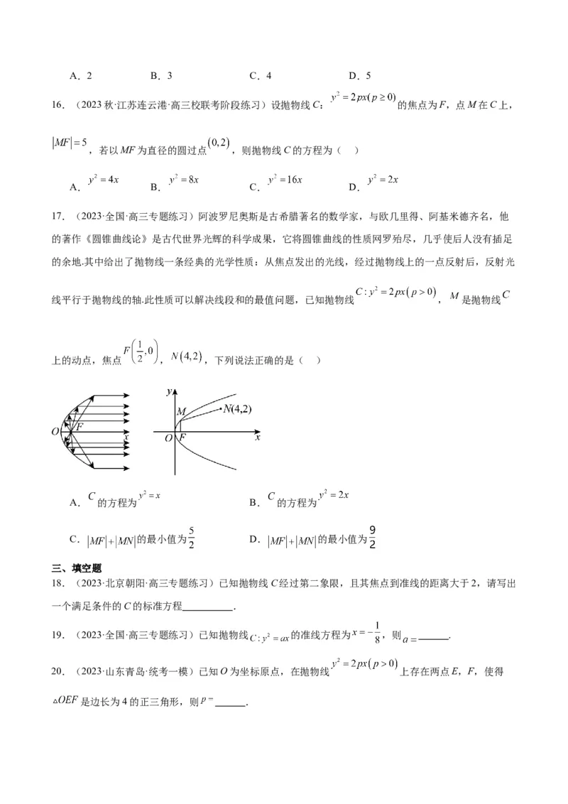 第45讲抛物线及其性质（精讲）一轮复习讲义2024年高考数学高频考点题型归纳与方法总结（新高考通用）原卷版_2024年新高考资料_1.2024一轮复习