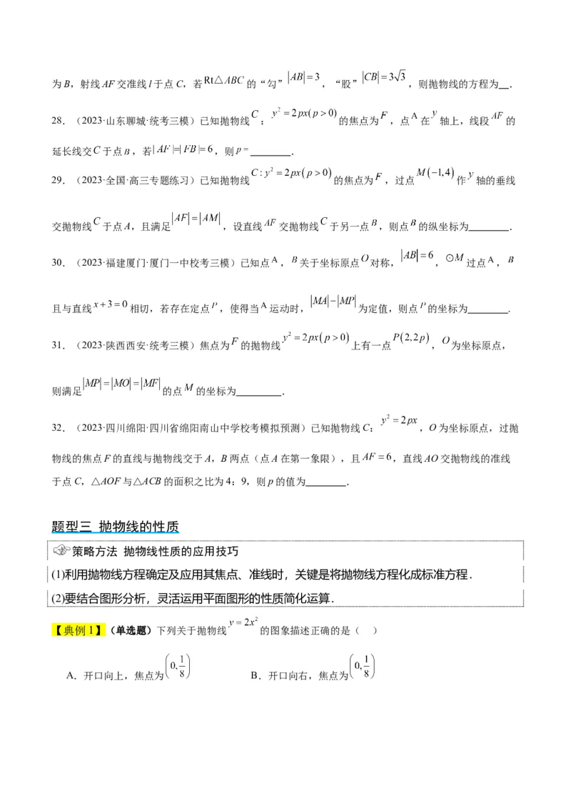 第45讲抛物线及其性质（精讲）一轮复习讲义2024年高考数学高频考点题型归纳与方法总结（新高考通用）原卷版_2024年新高考资料_1.2024一轮复习