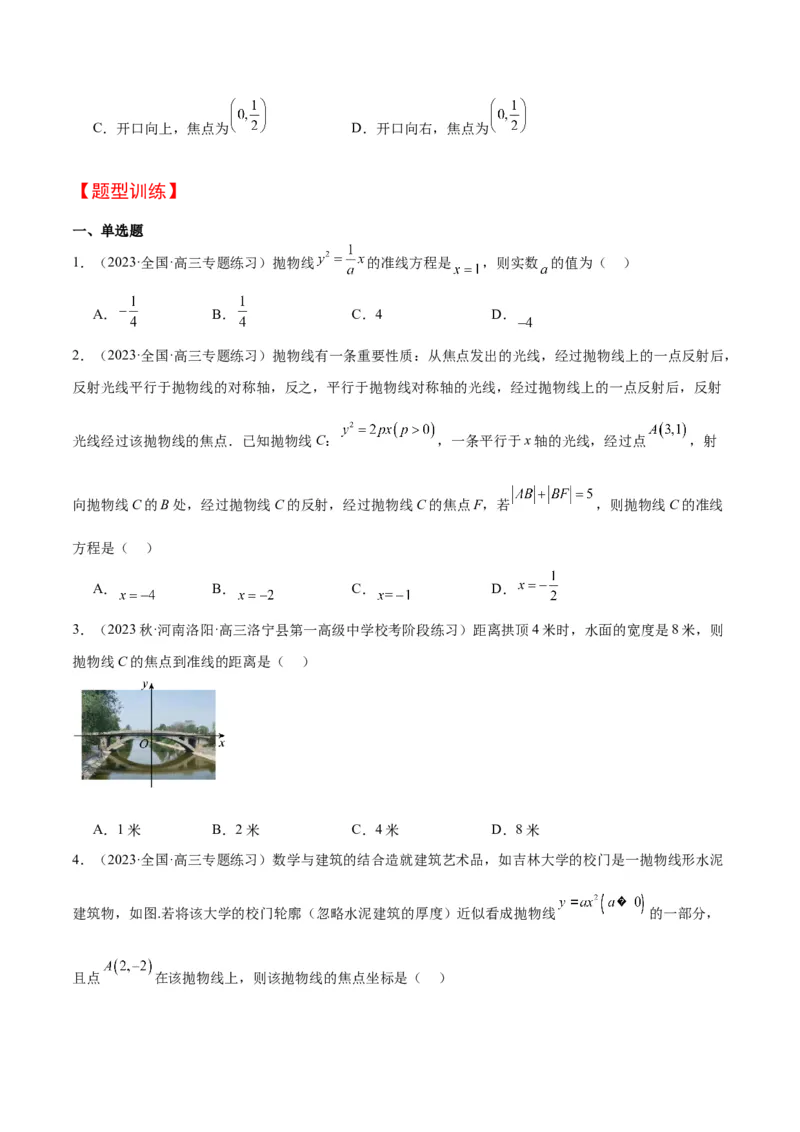 第45讲抛物线及其性质（精讲）一轮复习讲义2024年高考数学高频考点题型归纳与方法总结（新高考通用）原卷版_2024年新高考资料_1.2024一轮复习