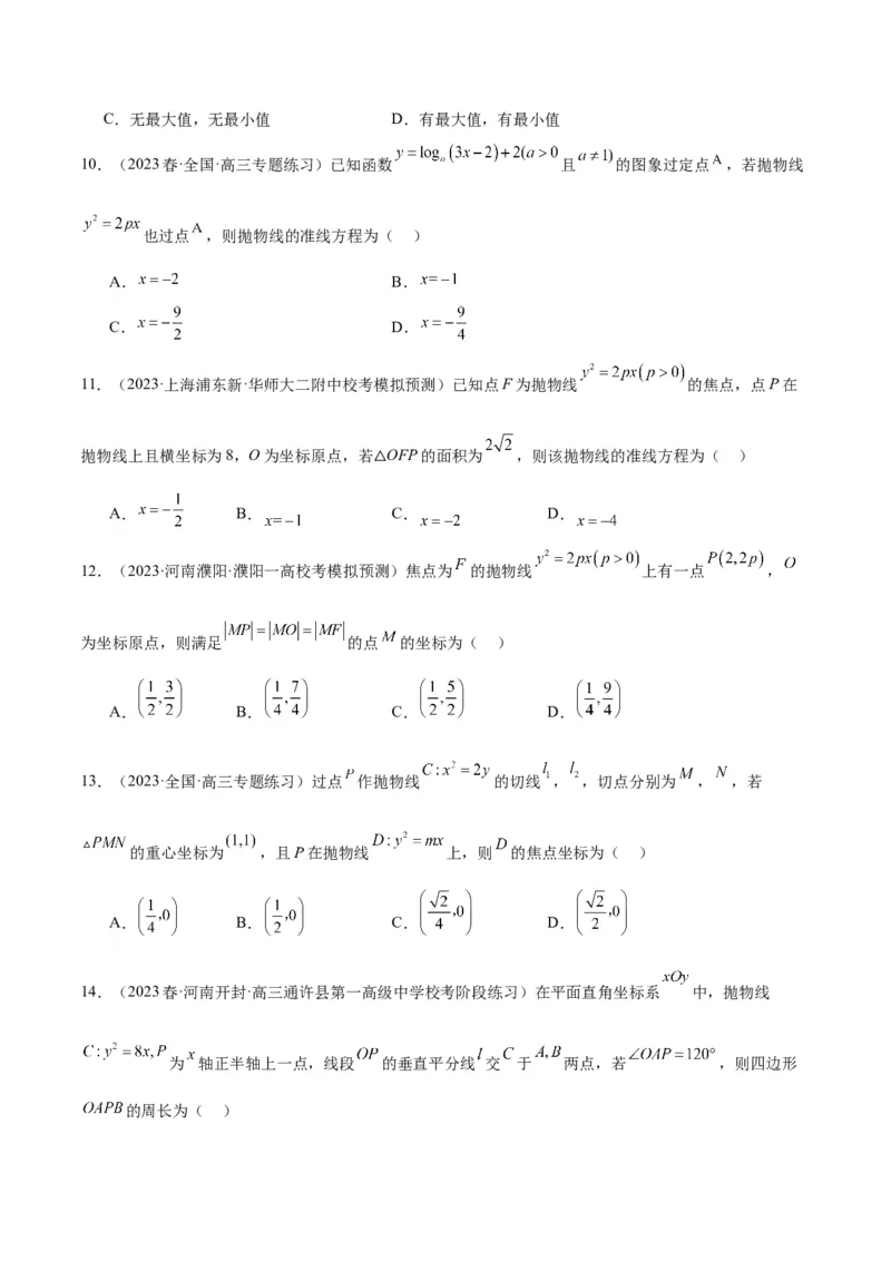 第45讲抛物线及其性质（精讲）一轮复习讲义2024年高考数学高频考点题型归纳与方法总结（新高考通用）原卷版_2024年新高考资料_1.2024一轮复习