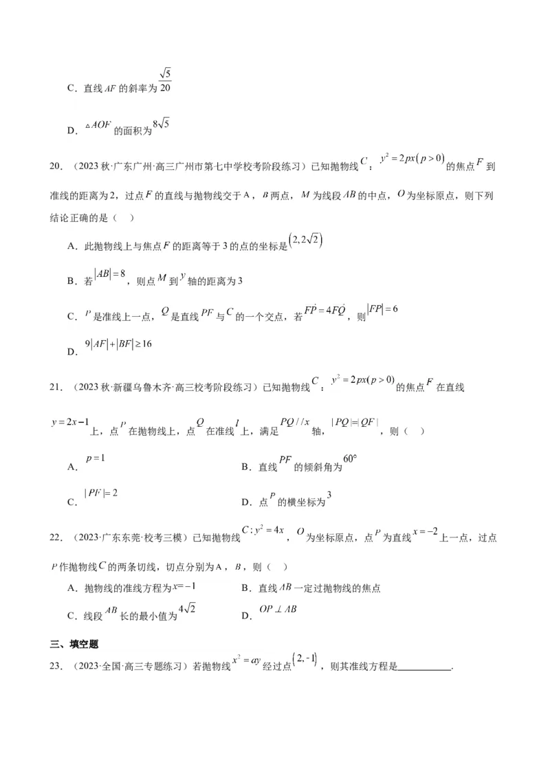 第45讲抛物线及其性质（精讲）一轮复习讲义2024年高考数学高频考点题型归纳与方法总结（新高考通用）原卷版_2024年新高考资料_1.2024一轮复习