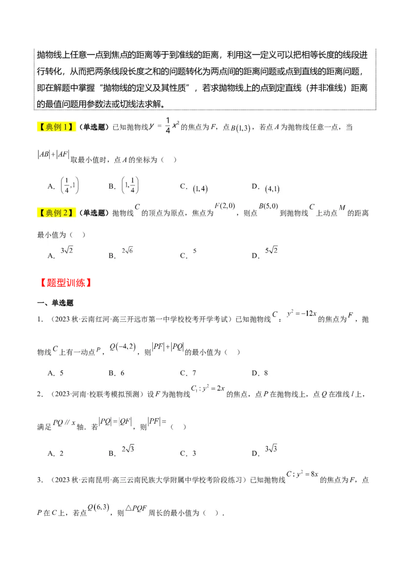 第45讲抛物线及其性质（精讲）一轮复习讲义2024年高考数学高频考点题型归纳与方法总结（新高考通用）原卷版_2024年新高考资料_1.2024一轮复习