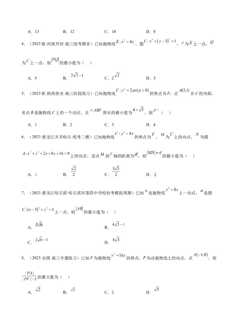 第45讲抛物线及其性质（精讲）一轮复习讲义2024年高考数学高频考点题型归纳与方法总结（新高考通用）原卷版_2024年新高考资料_1.2024一轮复习