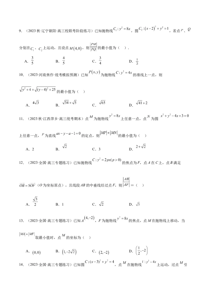 第45讲抛物线及其性质（精讲）一轮复习讲义2024年高考数学高频考点题型归纳与方法总结（新高考通用）原卷版_2024年新高考资料_1.2024一轮复习